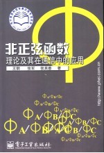 非正弦函数理论及其在通信中的应用