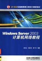 Windows Server 2003计算机网络教程