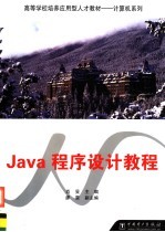 Java程序设计教程