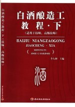 白酒酿造工教程 下 适用于技师、高级技师