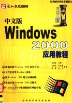 中文版Windows 2000应用教程