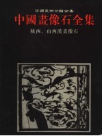 中国画像石全集  第5卷  陕西  山西汉画像石