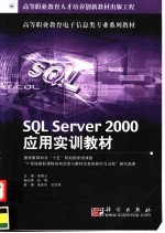 SQL Server 2000应用实训教材