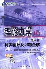 理论力学 第6版 同步辅导及习题全解