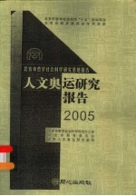 人文奥运研究报告 2005