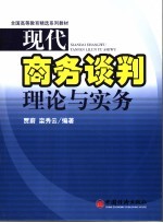 现代商务谈判理论与实务