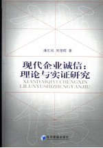 现代企业诚信 理论与实证研究