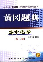 黄冈题典 高中化学 高二卷