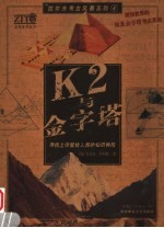 K2与金字塔 寻找上帝留给人类的知识神殿