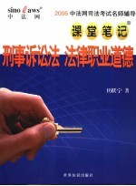 2006中法网司法考试名师辅导课堂笔记 刑事诉讼法 法律职业道德