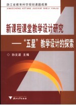 新课程课堂教学设计研究 “五星”教学设计的探索