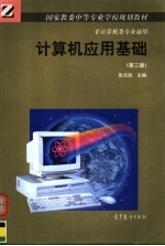 国家教委中等专业学校规划教材 非计算机类专业通用 计算机应用基础 第3版