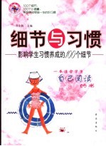 细节与习惯 影响学生习惯养成的100个细节