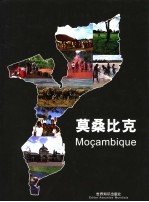 莫桑比克 Mocambique 中葡文本