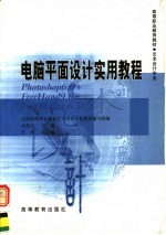 电脑平面设计实用教程 Photoshop 6.0+FreeHand 9.0+PageMaker 6.5C