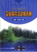 实验探究活动报告册 生物 七年级 下