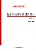 音乐作品分析简明教程  下  附谱例