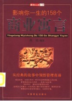 影响你一生的158个商业寓言