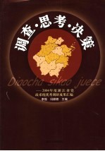 调查·思考·决策 2004年度党政系统优秀调研成果汇编