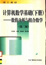 理工教材 计算机数学基础 下 数值分析与组合数学 第2版