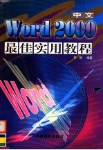 中文Word 2000最佳实用教程