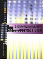 《国民经济核算原理与中国实践》习题集