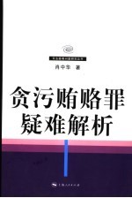 贪污贿赂罪疑难解析