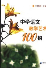 中学语文教学艺术100招