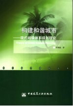 构建和谐城市 现代城镇体系规划理论