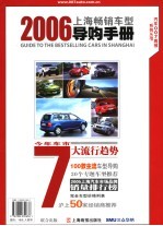 2006上海畅销车型导购手册