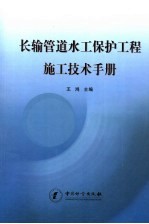 长输管道水工保护工程施工技术手册