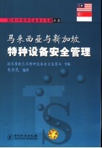 马来西亚与新加坡特种设备安全管理