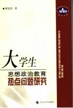 大学生思想政治教育热点问题研究