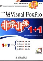 二级Visual FoxPro非常训练1+1