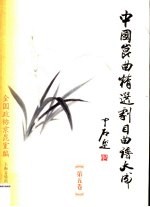 中国昆曲精选剧目曲谱大成 第5卷 湖南省昆剧团卷