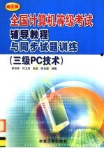 全国计算机等级考试辅导教程与同步试题训练 新大纲 三级PC技术