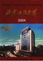 北京工业年鉴 2004