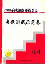 高三热点重点难点专题测试示范卷 化学