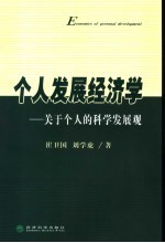 个人发展经济学 关于个人的科学发展观