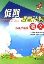 假期提高计划 小学三年级语文