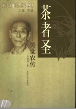 茶者圣-吴觉农传