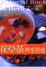 花草茶养生图鉴