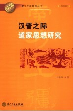 汉晋之际道家思想研究