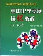 高中化学竞赛培优教程 A、B级