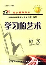 学习的艺术 高一语文 下