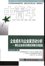 企业成长与企业家活动分析  兼论企业成长的路径依赖及其超越