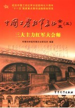 中国工农红军长征全史 5 三大主力红军大会师