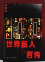 世界巨人百人百传 第2卷 彩图版