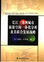 长江三角洲城市旅游空间一体化分析及其联合发展战略