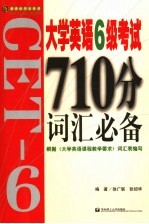 大学英语6级考试710分词汇必备